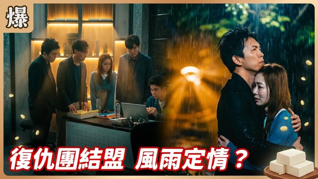 同仇敵愾促成一對有情人！風雨中的擁抱最暖定情？《豆腐媽媽-EP90精彩片段》
