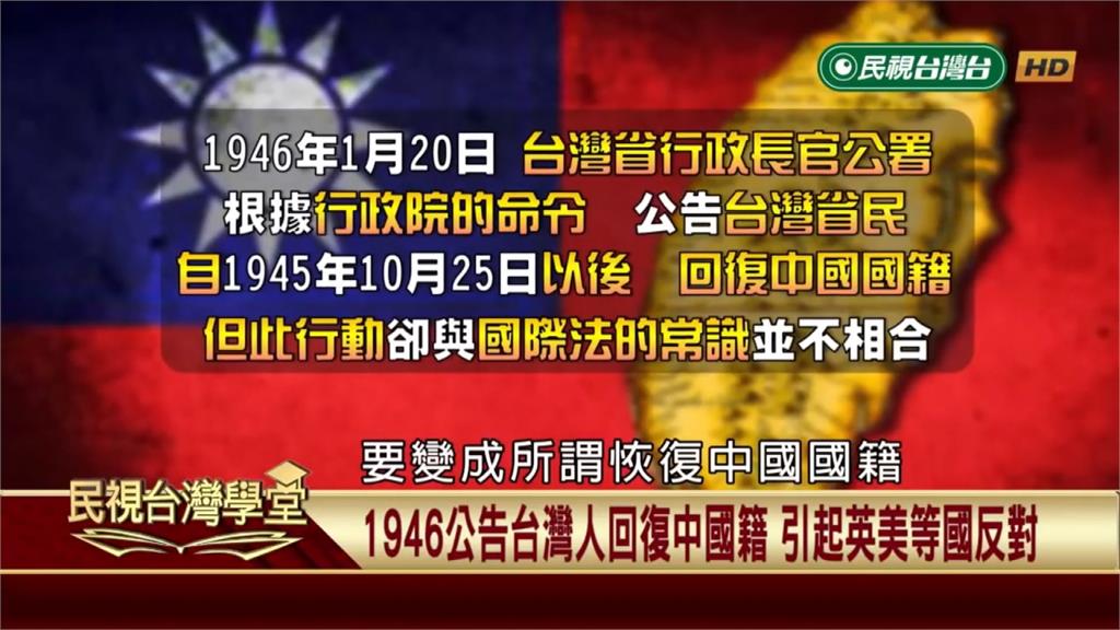 英國不同意！二戰結束後行政院即公告台灣民眾恢復中華民國籍　忽視國際法國籍選擇權！
