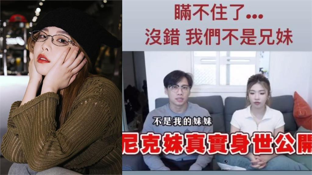 尼克揭「6年騙局」？尼克妹「不是親妹」真實身分曝…3人同框互嗆網笑瘋