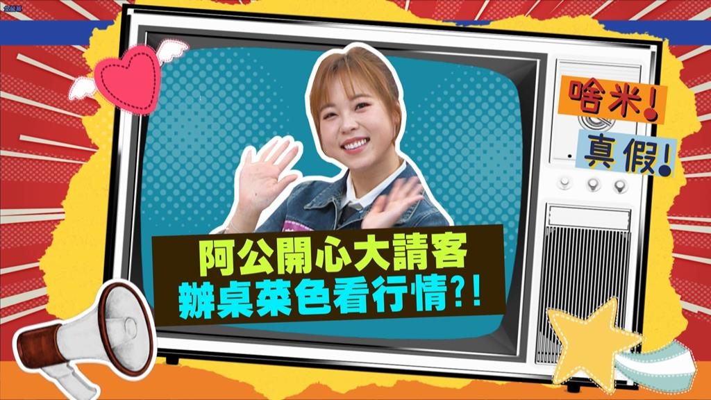 (影)／吳美琳歌唱比賽冠軍 阿公辧流水席慶祝 滴酒不沾的雙親醉到不醒人事？