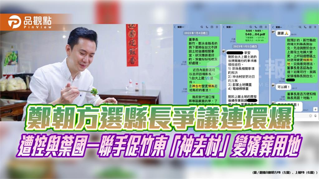 至善莊園風波未平又爆神去村爭議　鄭朝方競辦：楊文科餐宴沒談神去村