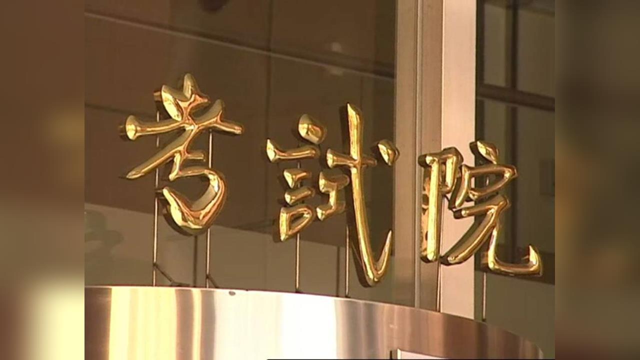 快新聞/修法恐讓退撫基金提前破產 考試院會決議聲請釋憲