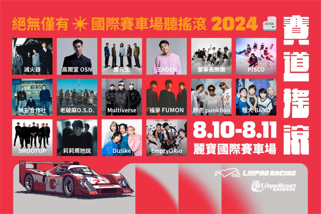 夏日最狂音樂祭!高爾宣、麋先生、滅火器　一起夏日狂歡賽道搖滾嘉年華！