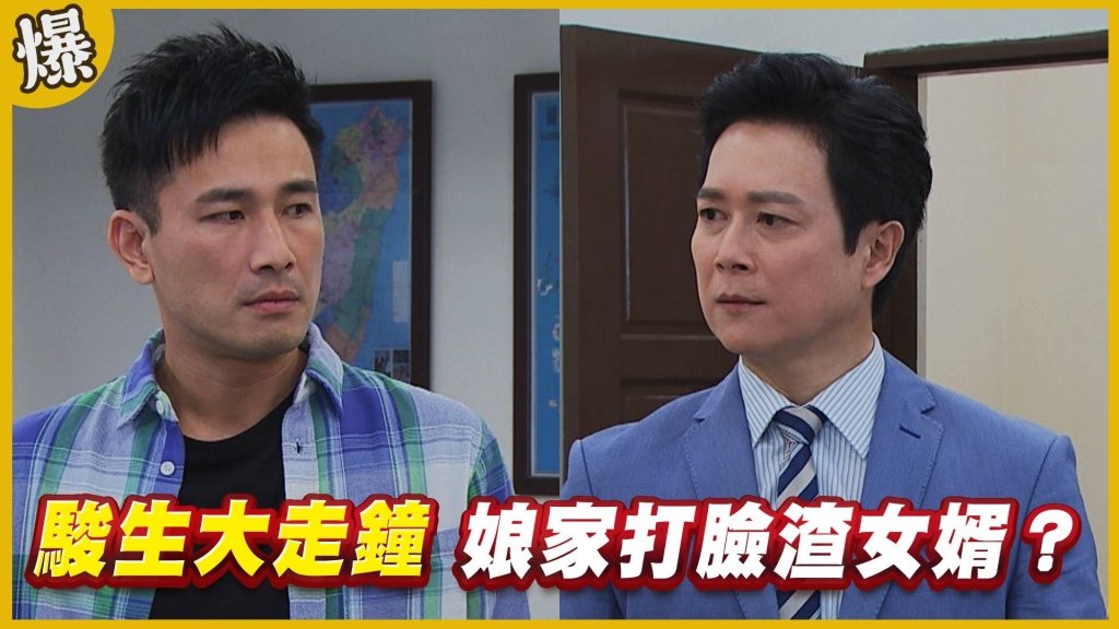 《黃金歲月-EP106精采片段》駿生大走鐘   娘家打臉渣女婿？