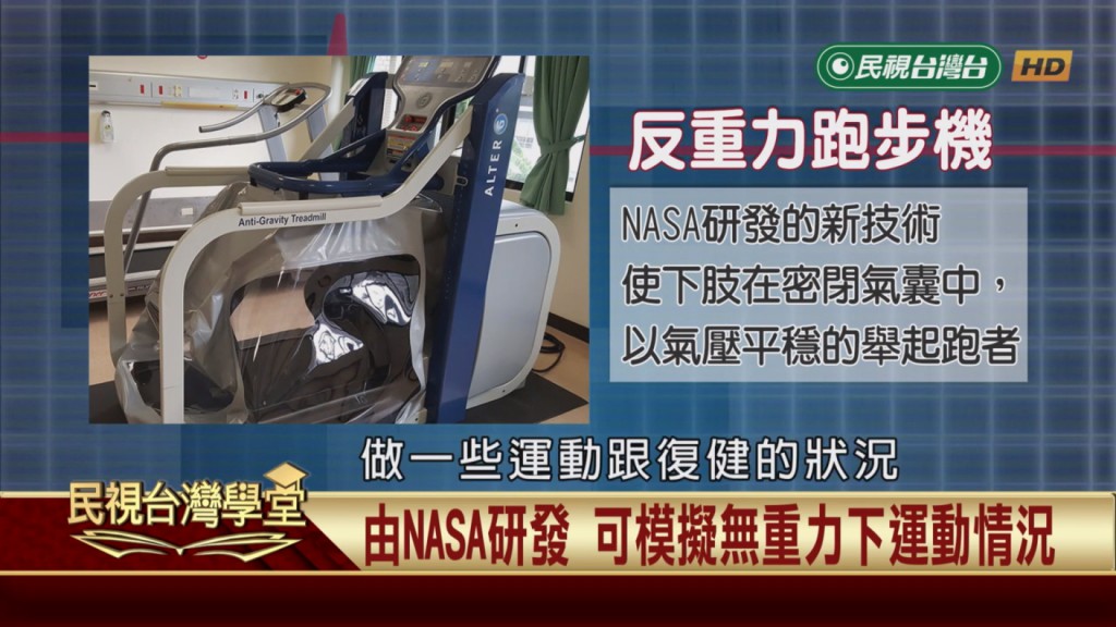 能模擬太空環境!讓你跑步不再傷膝蓋!這台反重力跑步機不得了!