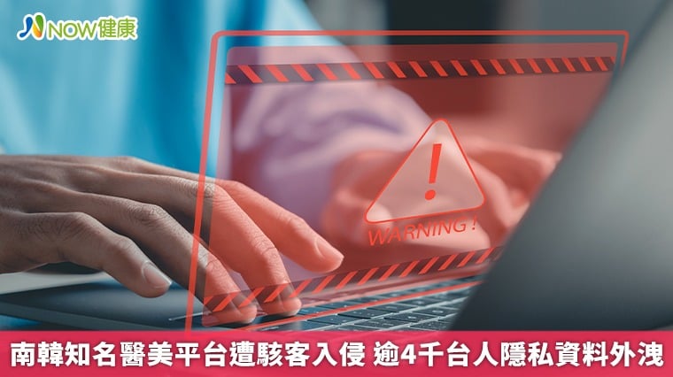 南韓知名醫美平台遭駭客入侵 逾4千台人隱私資料外洩