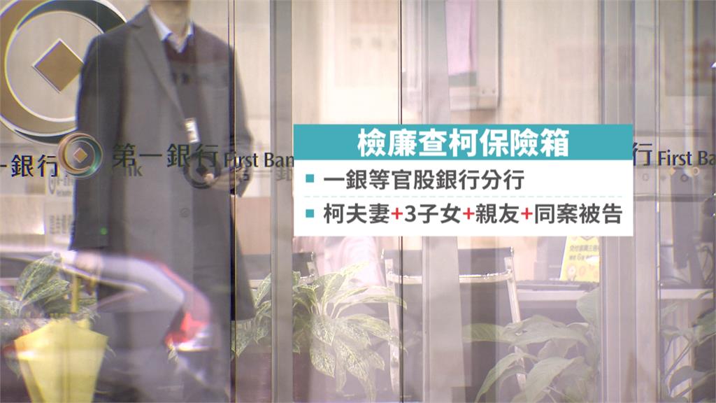 再追柯文哲金流！　傳檢廉密赴銀行查扣柯及親友保險箱