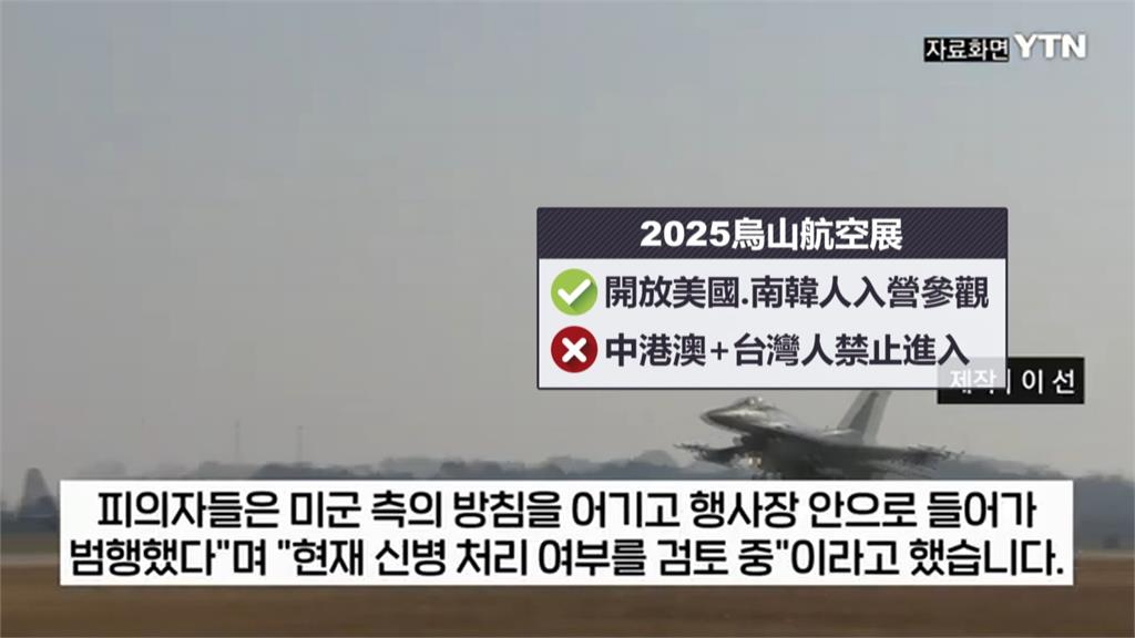 2台灣人偷闖南韓烏山基地　拍美軍飛行秀遭逮捕