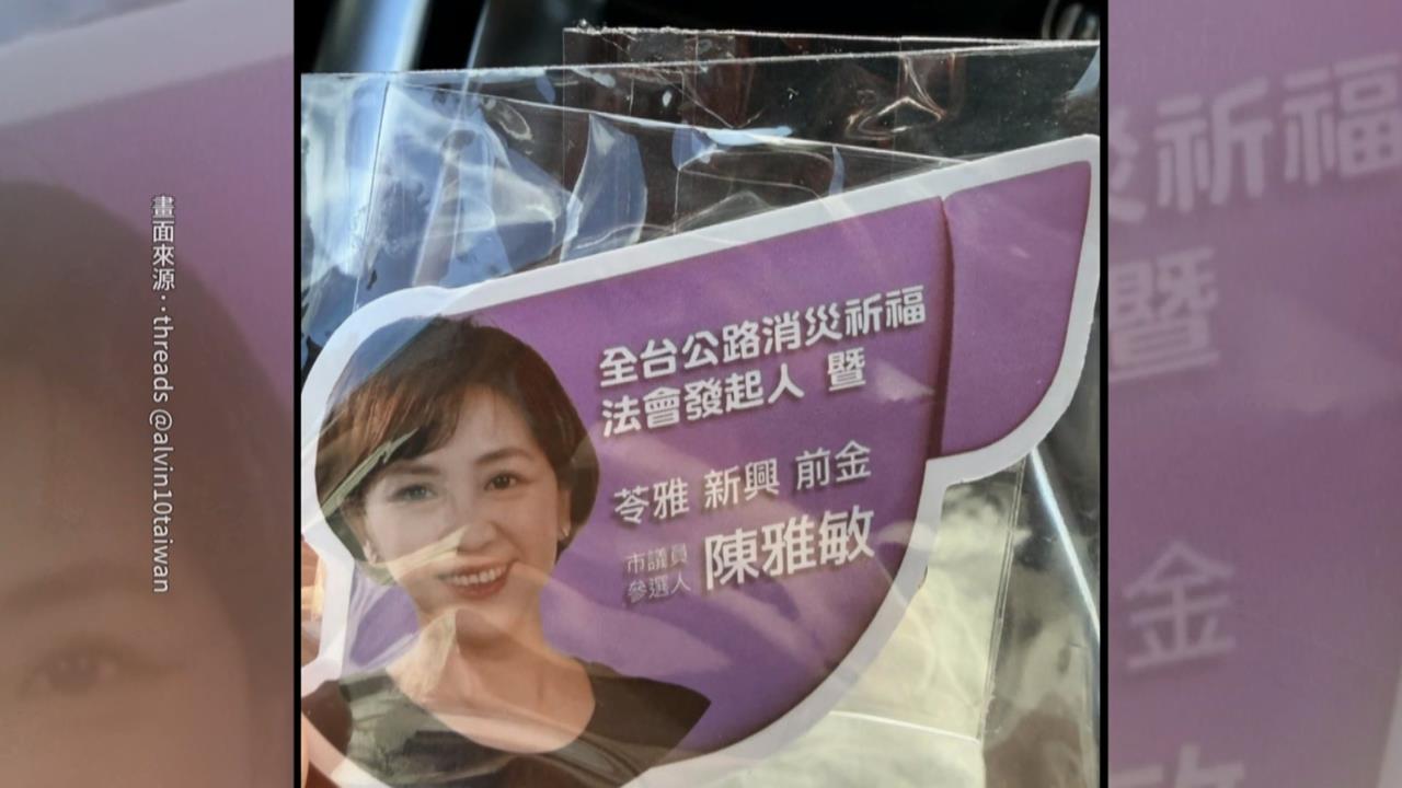 高雄參選人校門口發「祈福小物」文宣品 家長質疑「政治進校園」