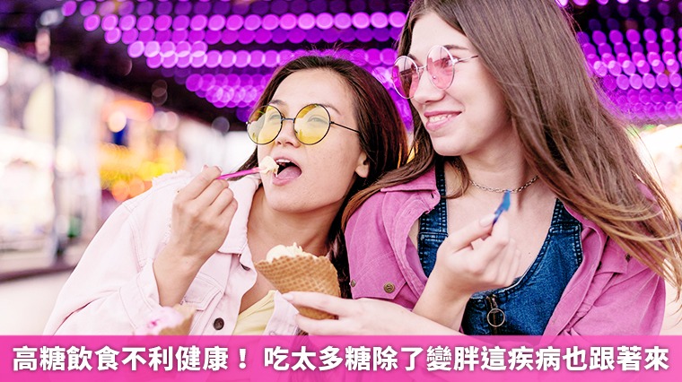 高糖飲食不利健康！ 吃太多糖除了變胖這疾病也跟著來