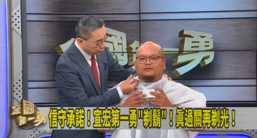 第一勇(影)/中二補件完成!宣宏節目上「剃鬍」!真過關會全剃光!