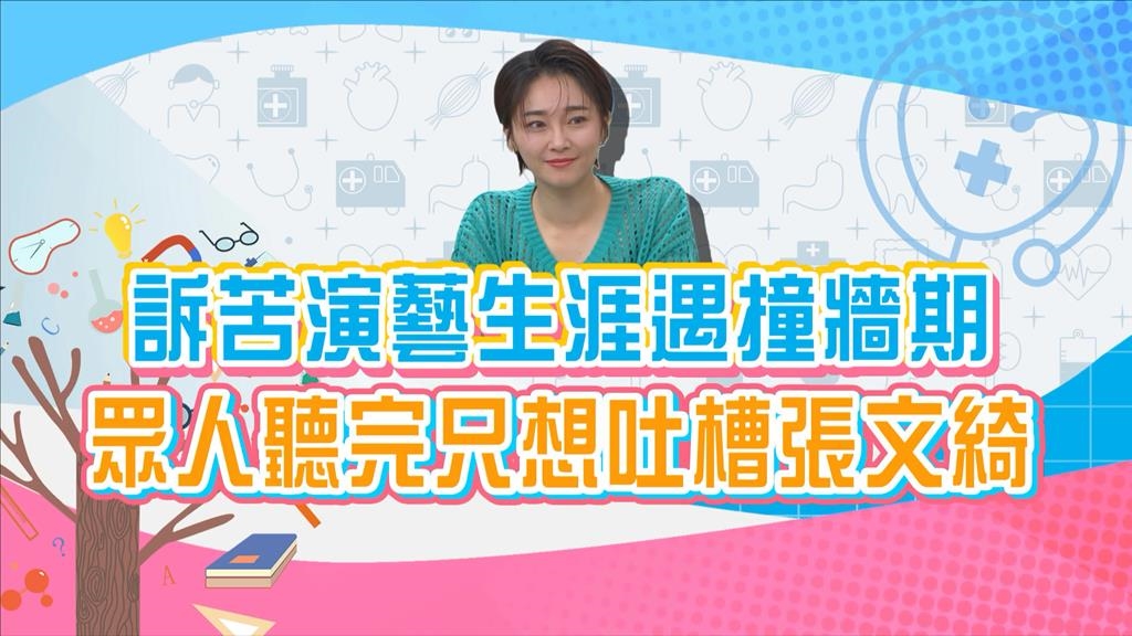 (影)／張文綺訴苦演藝生涯撞牆期 眾人聽完只想吐槽她？