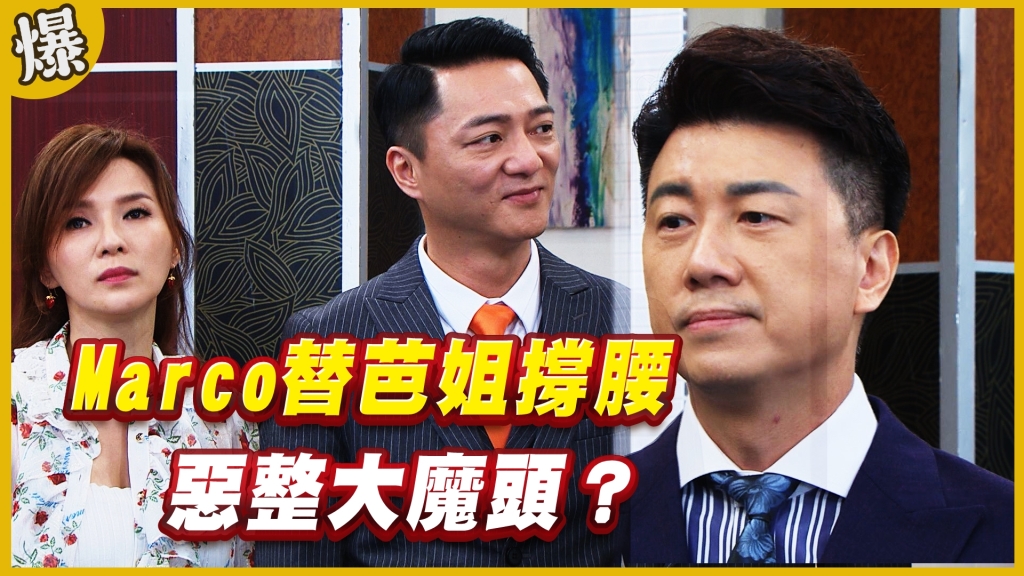 《黃金歲月-EP194精采片段》Marco替芭姐撐腰   惡整大魔頭？ 
