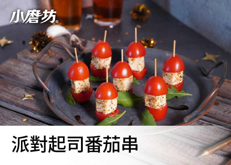派對起司番茄串(煙燻風味)｜派對上最受歡迎的開胃小食