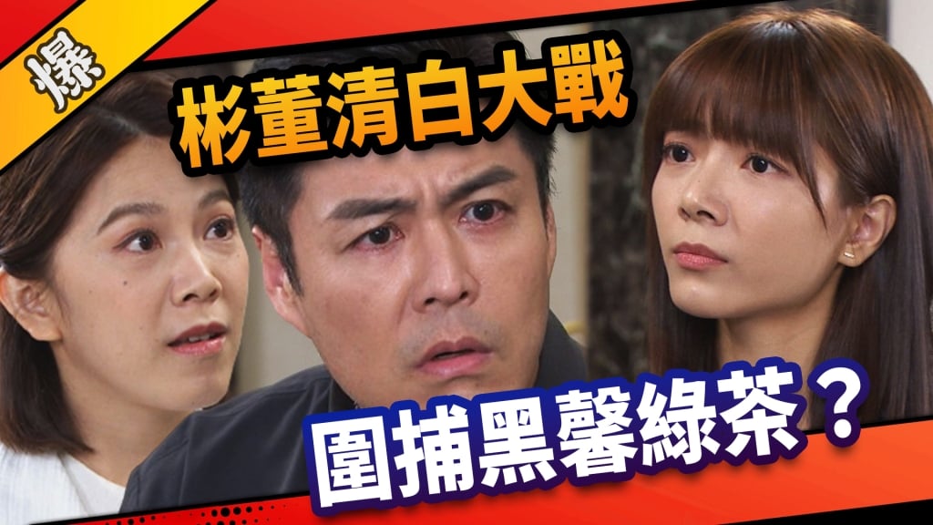 《市井豪門-EP221精采片段》彬董清白大戰  圍捕黑馨綠茶？ 