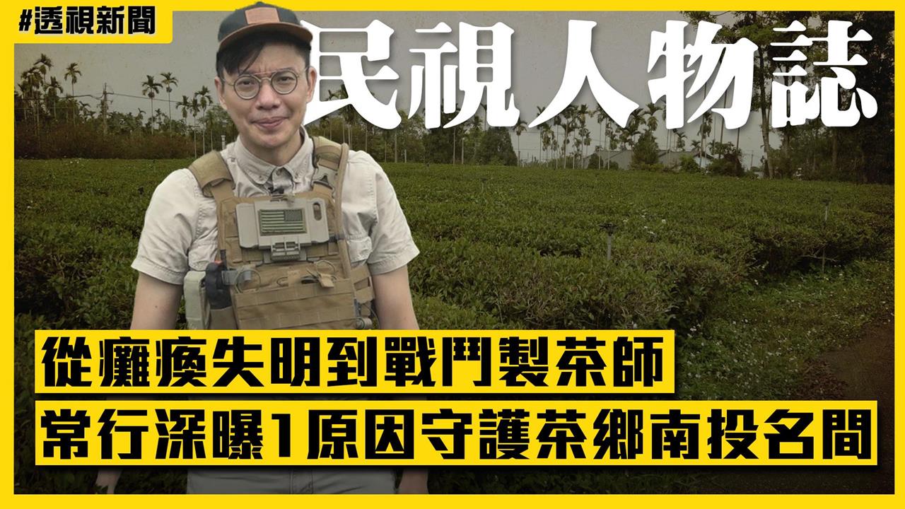 透視新聞／從癱瘓失明到戰鬥製茶師　常行深曝1原因守護茶鄉南投名間