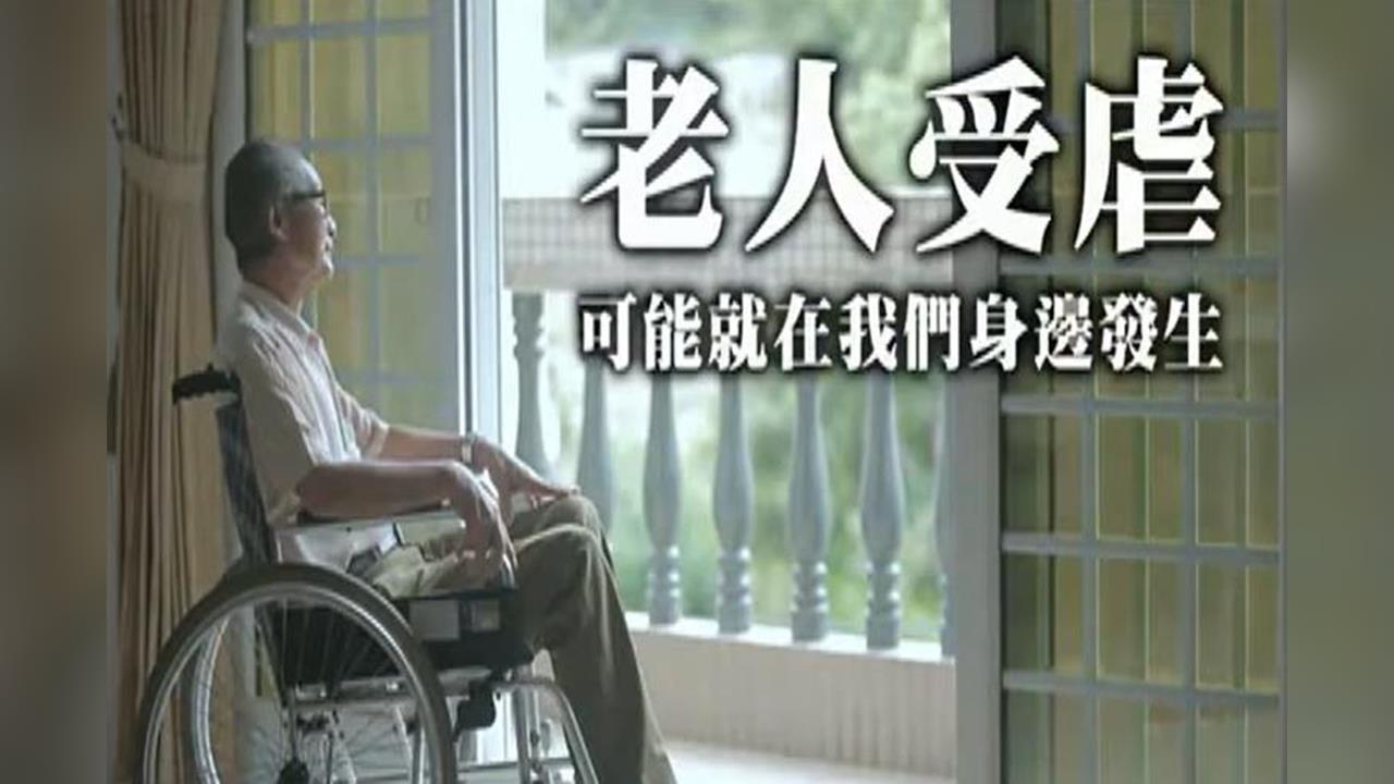 快新聞／老人家庭暴力案件升高！2萬例近6成長輩遭晚輩施暴　113專線春節不打烊