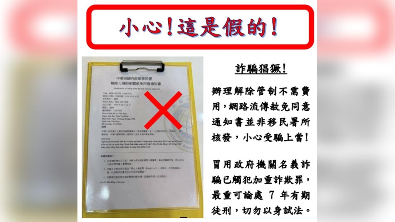 快新聞/解除入境管制「赦免同意書」?越南版瘋傳 移民署:假的!申請免費