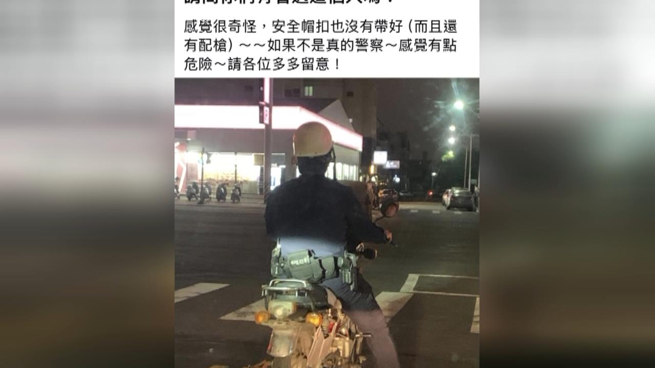 員警執勤誤會大了！　騎古董機車上街沒掛車牌被誤認為假警察
