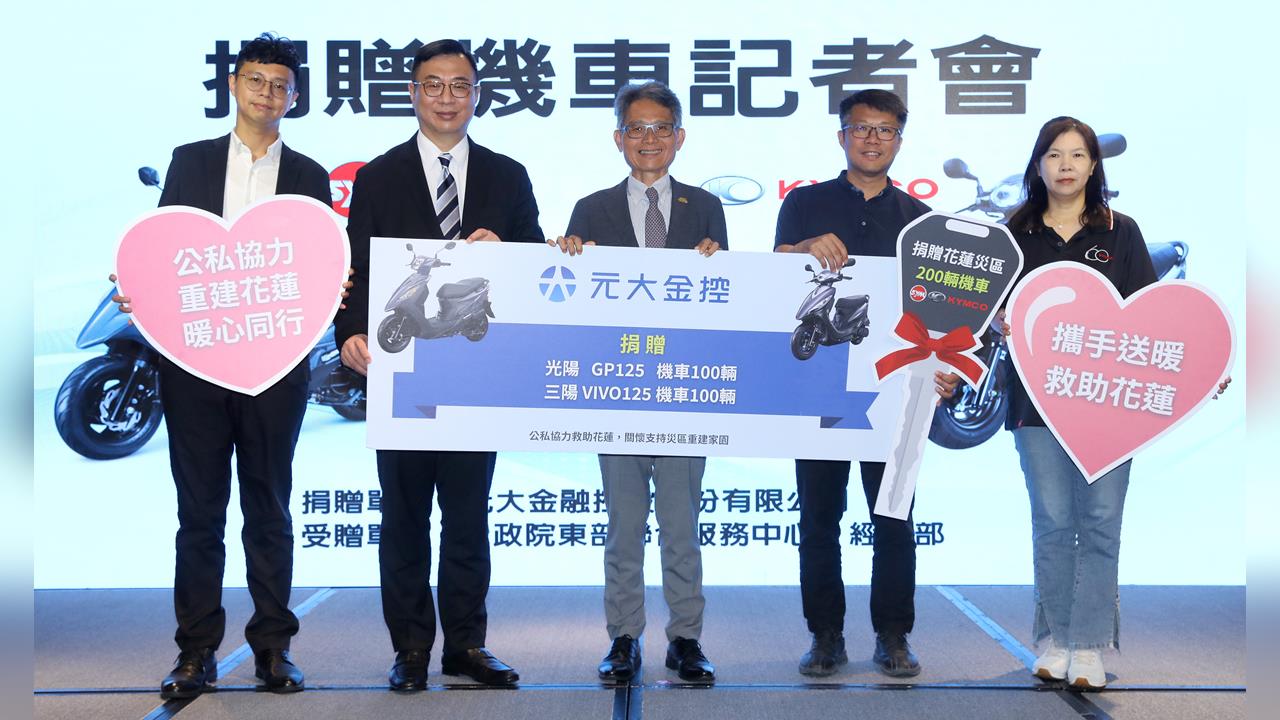 快新聞/太暖了!助花蓮災民挺過難關 元大金控、三陽工業合捐300輛機車