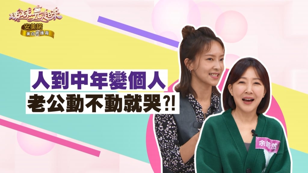 《姊妹亮起來》李愛綺外國老公玻璃心？！動不動就愛哭？！
