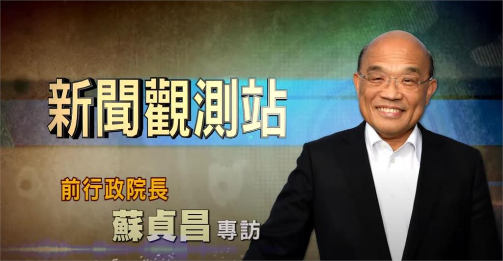 新聞觀測站／退而不休衝衝衝！蘇貞昌卸任後首度專訪