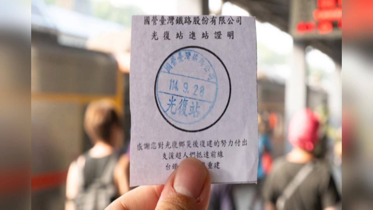 光復車站閘門全開改發進站證　台鐵：對鏟子超人的支持與感謝