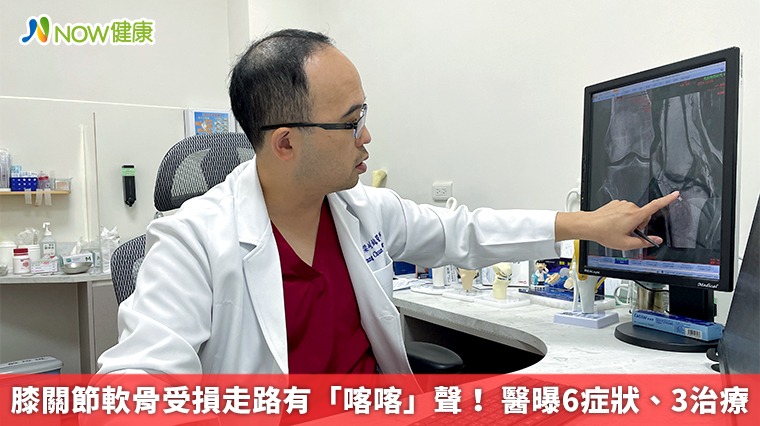 膝關節軟骨受損走路有「喀喀」聲! 醫曝6症狀、3治療