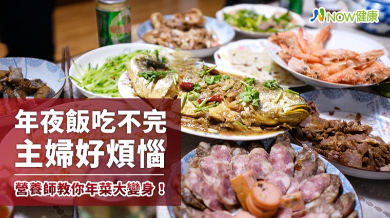 年菜吃不完「膩了」？ 營養師小巧思大變身好吃又營養