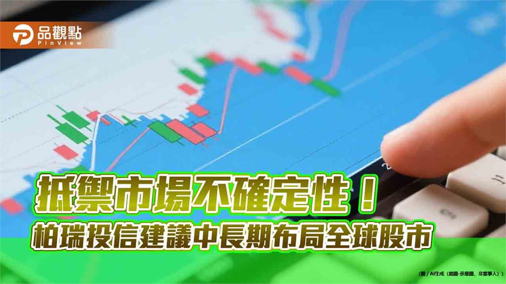 柏瑞投信:資金流入非美市場 留意工業、金融類股!