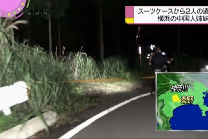 中國姊妹花住橫濱 莫名遭棄屍神奈川山林