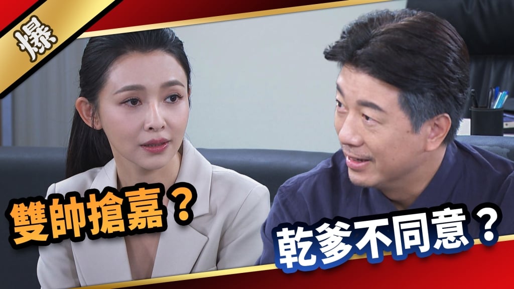 《愛的榮耀-EP25精采片段》雙帥搶嘉？  乾爹不同意？    
