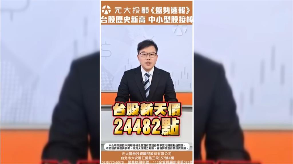 台股再創24482點新天價 櫃買連8紅! AI題材延燒 中小型股接棒