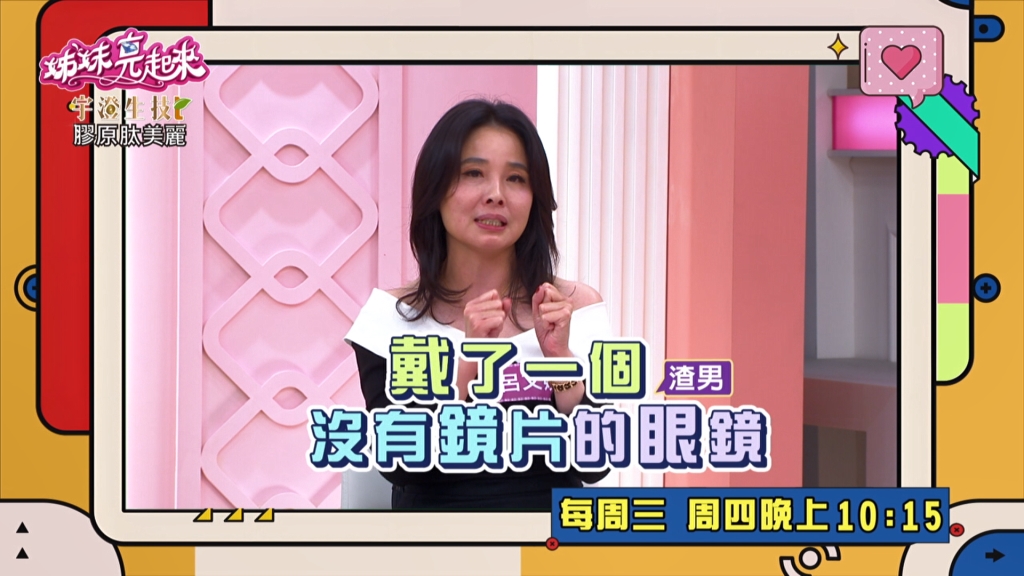 《姊妹亮起來》呂文婉遇眼鏡男被騙百萬？方慈聲遇控制男緊迫盯人壓力大！
