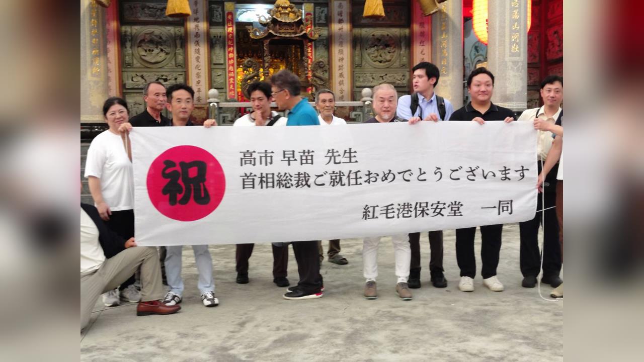高市早苗當選自民黨黨魁　紅毛港高雄保安堂掛恭賀旗幟