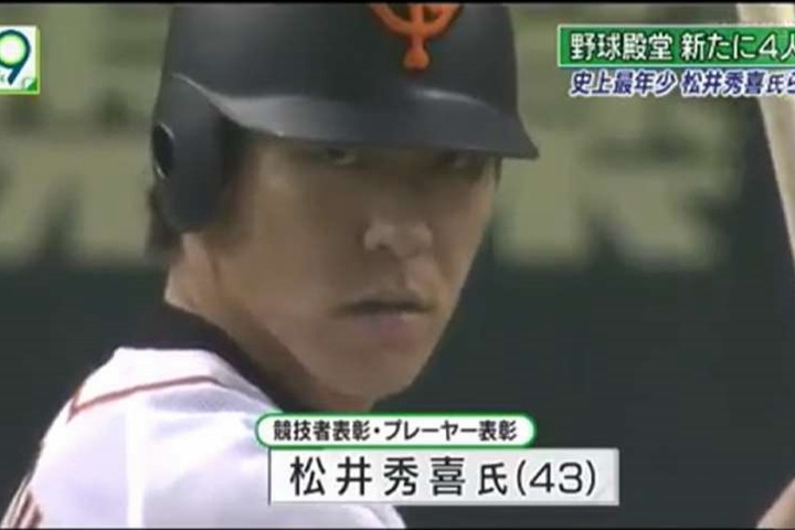 日本名人堂最年輕得主 松井超越野茂