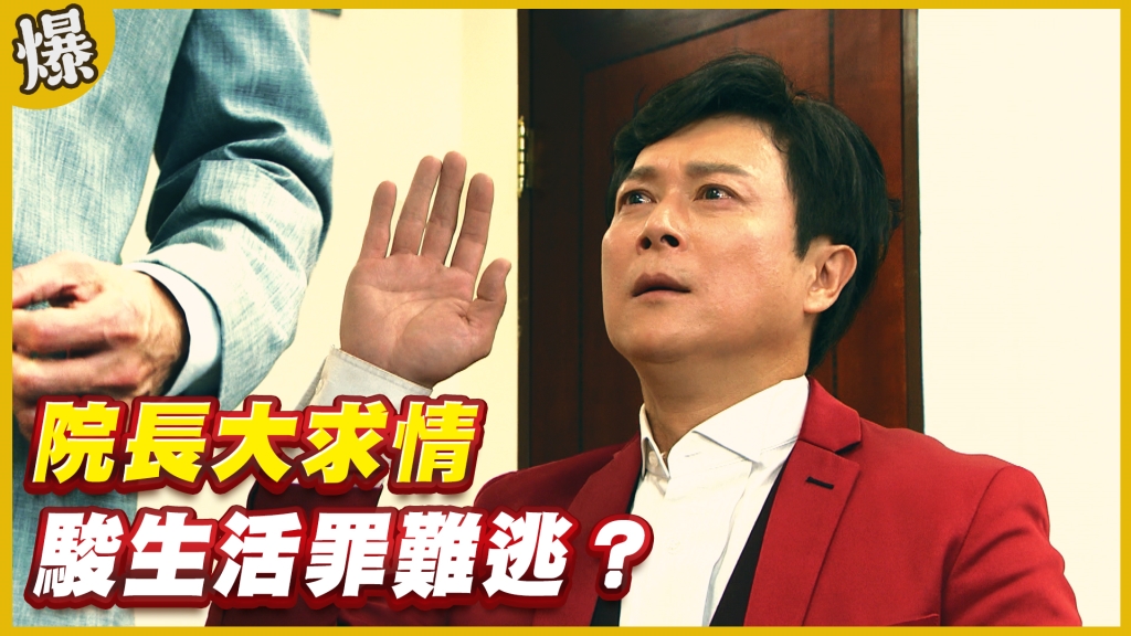 《黃金歲月-EP207精采片段》院長大求情   駿生活罪難逃？