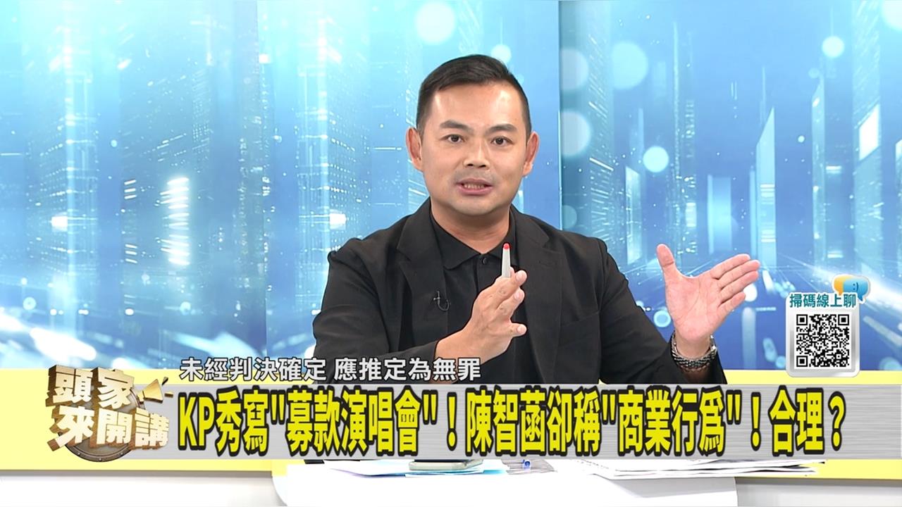 頭家講(影)／陳智菡稱KP SHOW是商業行為駁違法 律師提出「這質疑」