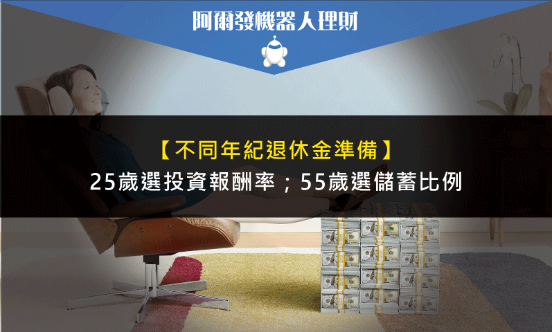 退休金該如何準備？究竟是「儲蓄比例」重要還是「投資報酬率」重要？