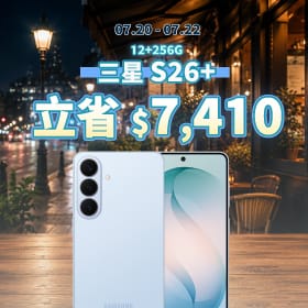 【本週獨賣】頂級AI旗艦降價開搶！三星 S26+ 立省 7,410 元 ～