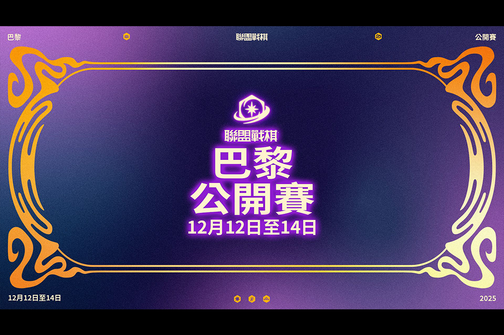 【懶人包】《聯盟戰棋》2025 巴黎公開賽轉播時間、賽程賽制、社群體驗、掉寶一次看