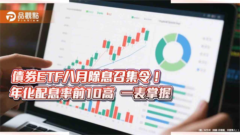 債券ETF近40檔八月除息！年化配息率10強出列　經理人這樣看  