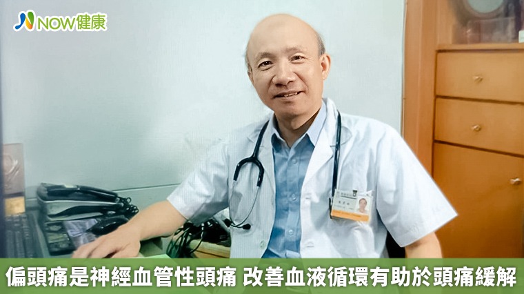 偏頭痛是神經血管性頭痛　改善血液循環有助於頭痛緩解