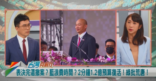 向前行(影)／藍白大砍總預算！荒唐事跡多？許淑華指出：亂源是傅崐萁！