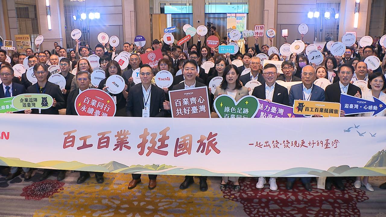 員旅留台灣!縮小平假日旅遊落差 「百工百業挺國旅」百家企業響應