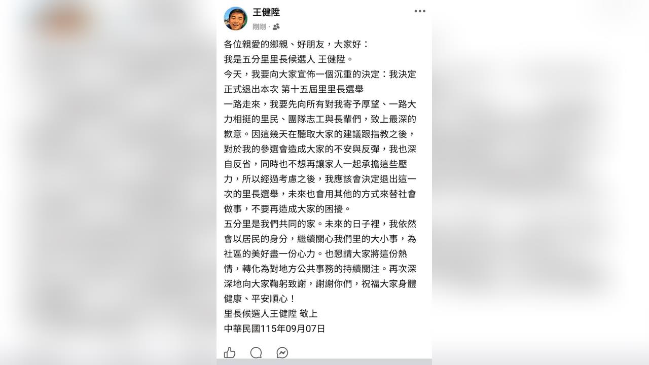 北市驚爆「性侵未遂前科犯」要參選！本人宣布：退出內湖五分里長選舉