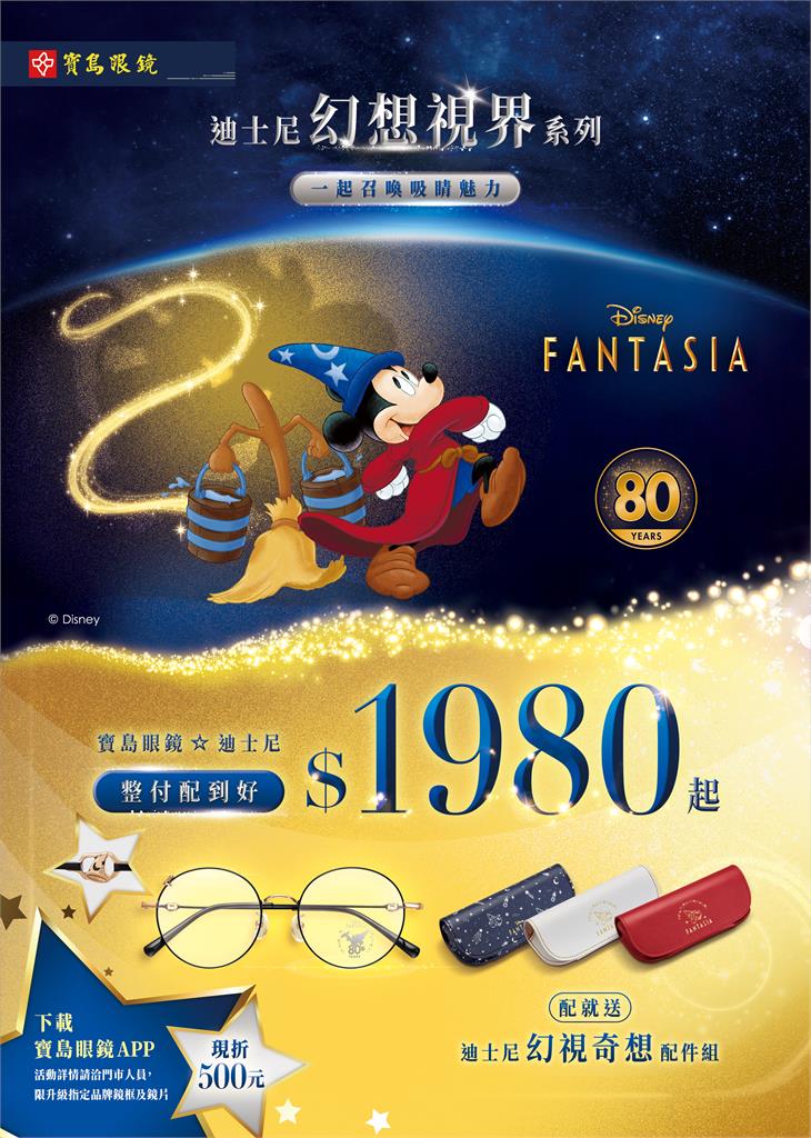 八十周年經典再現！寶島眼鏡推出迪士尼幻想曲系列 進入神秘幻想「視」界