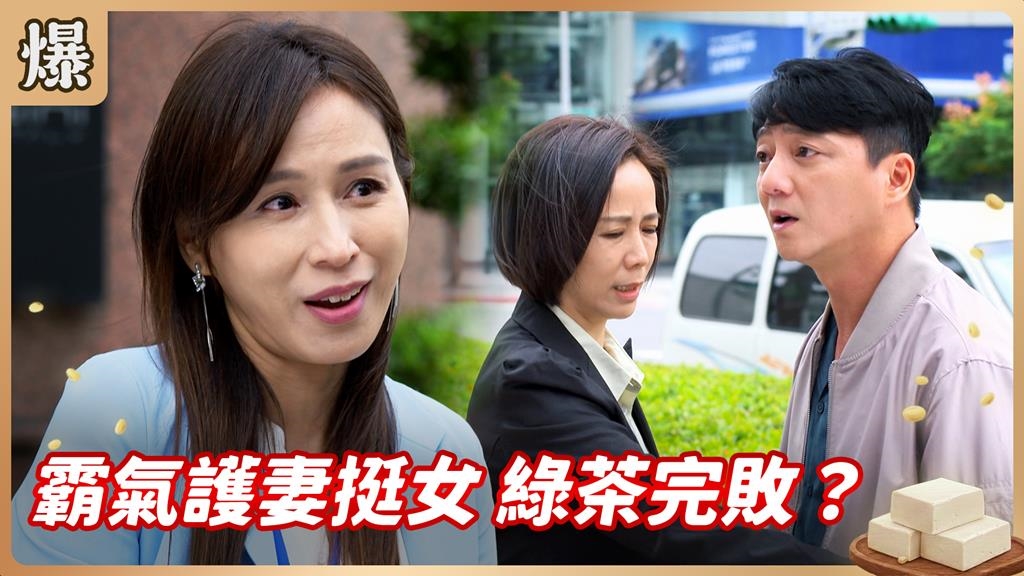 職場霸凌零容忍！好老公替愛妻斬妖除魔？《豆腐媽媽-EP6精彩片段》