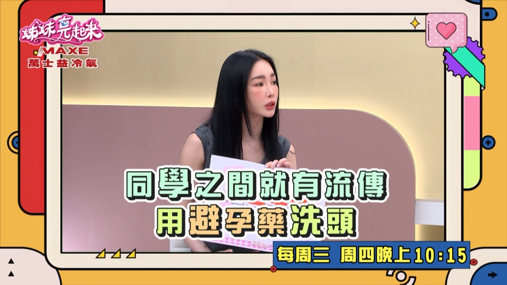 《姊妹亮起來》舒子晨用避孕藥洗頭？洗後頭髮更毛躁