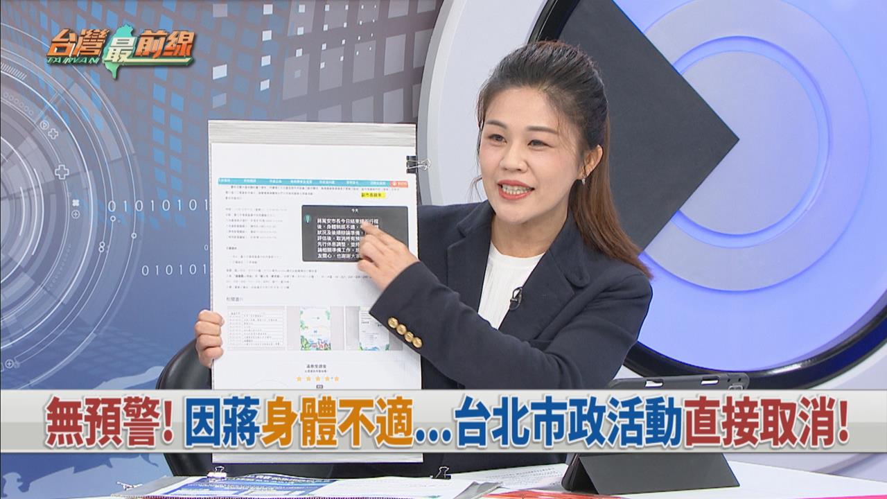 快新聞／蔣萬安早預知生病？競辦28日喊身體不適取消行程　綠議員再驚爆1事